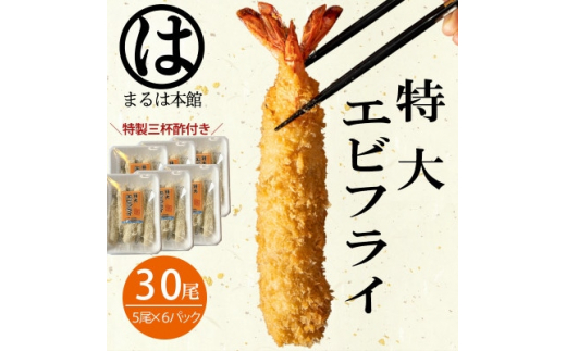 
南知多名物 まるは本館のエビフライ30本セット　ご家庭で揚げやすい16cmサイズ【1393550】
