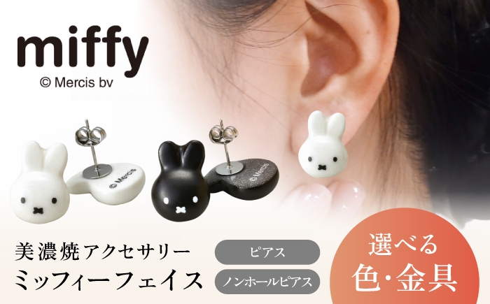 
                  【選べる色・金具】ミッフィー 美濃焼 フェイス ピアス or ノンホールピアス ・ ホワイト or ブラック / miffy ミッフィー 半立体 ピアス ぴあす イヤリング いやりんぐ アクセサリー / 多治見市 / Kanesho 七窯社 [TBQ007]
                