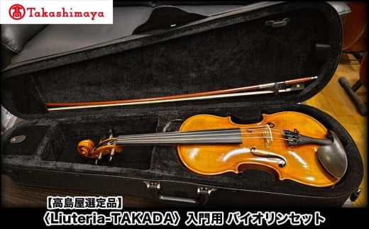 
            【高島屋選定品】〈Liuteria-TAKADA〉アトリエ製マエストロ監修の入門用バイオリンセット［ 弦楽器専門店 バイオリン セット 京都市 アトリエ マエストロ 監修 楽器 初心者 音楽 趣味 人気  おすすめ 伝統技術 職人 クラシック 音楽教育 プレゼント ギフト 演奏 高品質 文化体験 ふるさと納税 ］
          