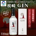 【ふるさと納税】枕崎 GIN【720ml】数量限定【シリアルナンバー付き】専用カートン入り C0-25【1166647】