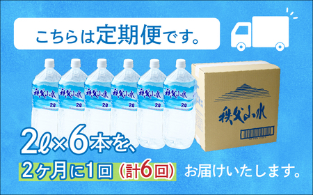 ＜定期便＞秩父の天然水 2L×6本×6回（2ヶ月に1回） | 1年保存 ミネラルウォーター