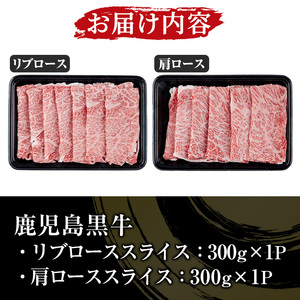 鹿児島黒牛 食べ比べ 600g リブロース スライス （300g×1P） 肩ロース スライス （300g×1P）A5等級 すき焼きセット 内閣総理大臣賞受賞！日本一 の 鹿児島黒牛 冷凍 小分け の 