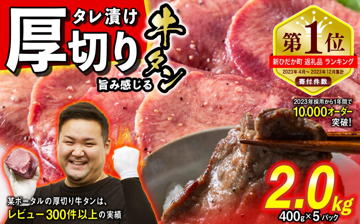 訳なし ＜ 厚切り ＞ 牛タン 2.0kg ( 400g × 5パック ) 北海道 新ひだか 日高 昆布 使用 特製 タレ漬け 味付き 牛肉 肉 牛たん ミツイシコンブ