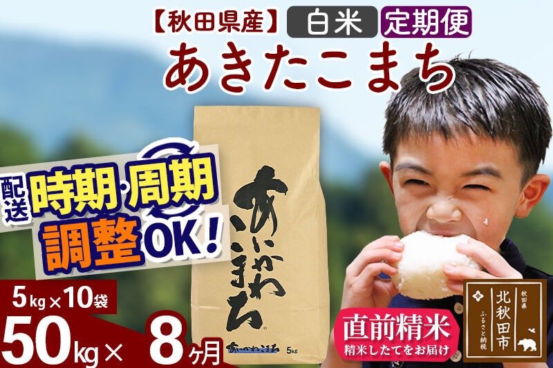 新米 R8産 《定期便8ヶ月》秋田県産 あきたこまち 50kg【白米】(5kg小分け袋) 2026年産 令和8年産 お届け周期調整可能 隔月に調整OK お米 藤岡農産 [藤岡農産 秋田 お米 あきたこまち 米どころ 東北 北秋田市]|foap-11208