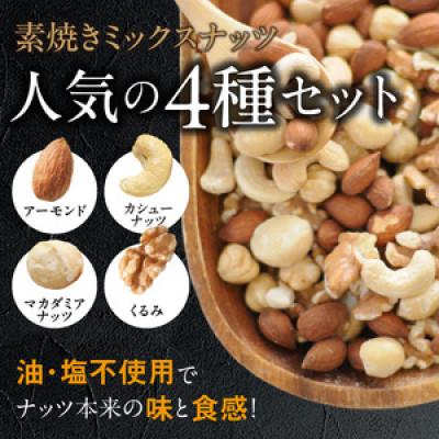 ふるさと納税 久留米市 素焼きミックスナッツ4種セット 計2kg(400g×5袋)　アーモンド、カシューナッツ、くるみ、マカ |  | 02