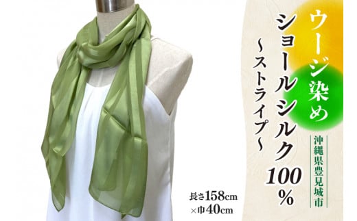 ウージ染めショールシルク100％～ストライプ～(AI041)