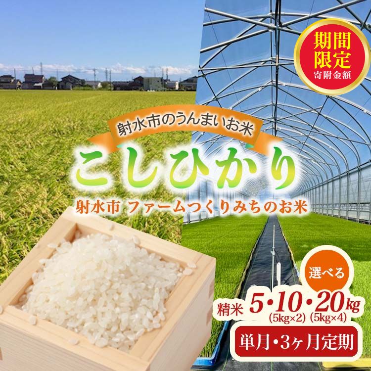 【ふるさと納税】＼選べる配送回数・内容量／【射水市】【射水の美味しいお米】ファームつくりみちのお米 作道米R7年度産こしひかり 5kg・10kg・20kg【精米】 | 北陸 富山県 射水市産 ※離島への配送不可