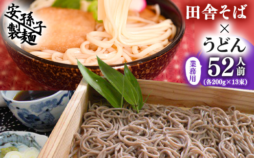 田舎そば×うどん 合計52人前セット（各200g×13袋ずつ）業務用　013-F-AB002