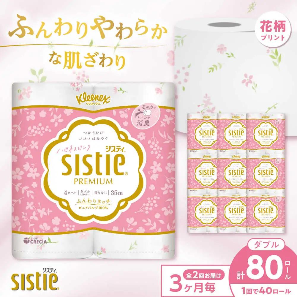 【全2回定期便(3ヵ月に1回)】クリネックス システィ（ダブル） 40ロール(4ロールｘ10パック) トイレットペーパー [BDAM006]