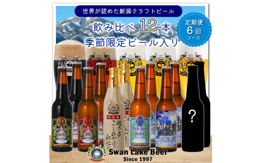 ビール スワンレイクビール 6回定期便 世界一金賞受賞入り 12本セット阿賀野市 新潟県 阿賀野 クラフト 飲み比べ クラフトビール 地ビール ビール お酒 酒 詰め合わせ 1S08140