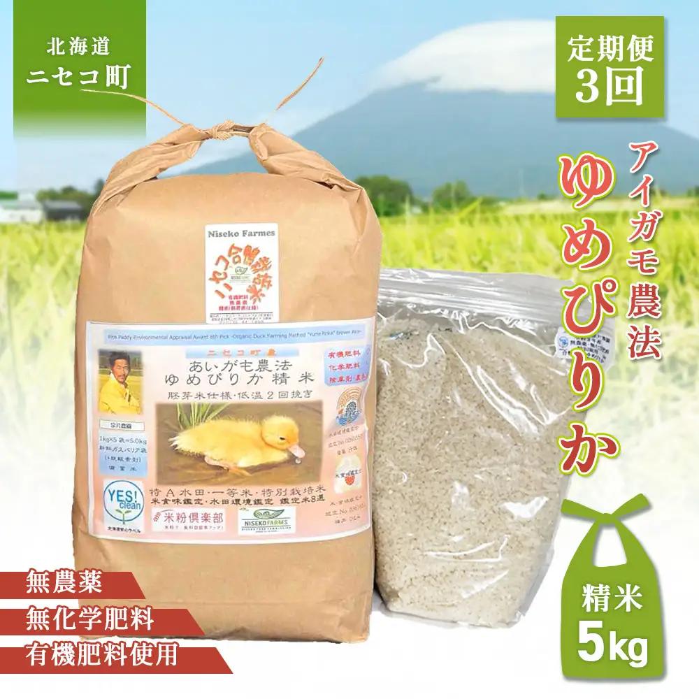 《数量限定先行受付！令和8年産米》【3回定期便】合鴨農法ゆめぴりか 【胚芽米仕様精米】【有機肥料/無農薬・無化学肥料･備蓄用】令和8年度米 正味5kg(1kg×5袋) 水田環境鑑定・米食味鑑定士鑑定米【Yesclean農法認定品】【3112005】