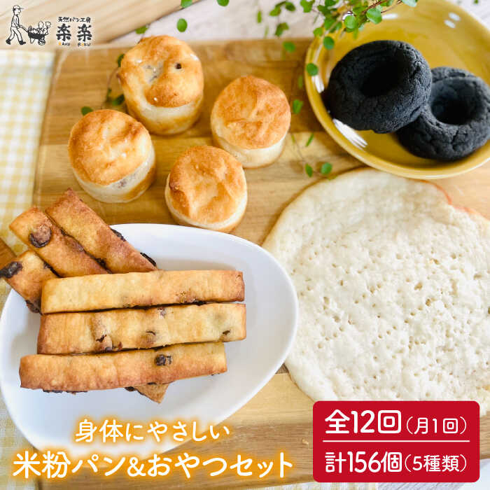 【全12回定期便】身体にやさしい 米粉 で作った パン と おやつのセット 糸島市 / 天然パン工房楽楽 / いとしまごころ [AVC056]