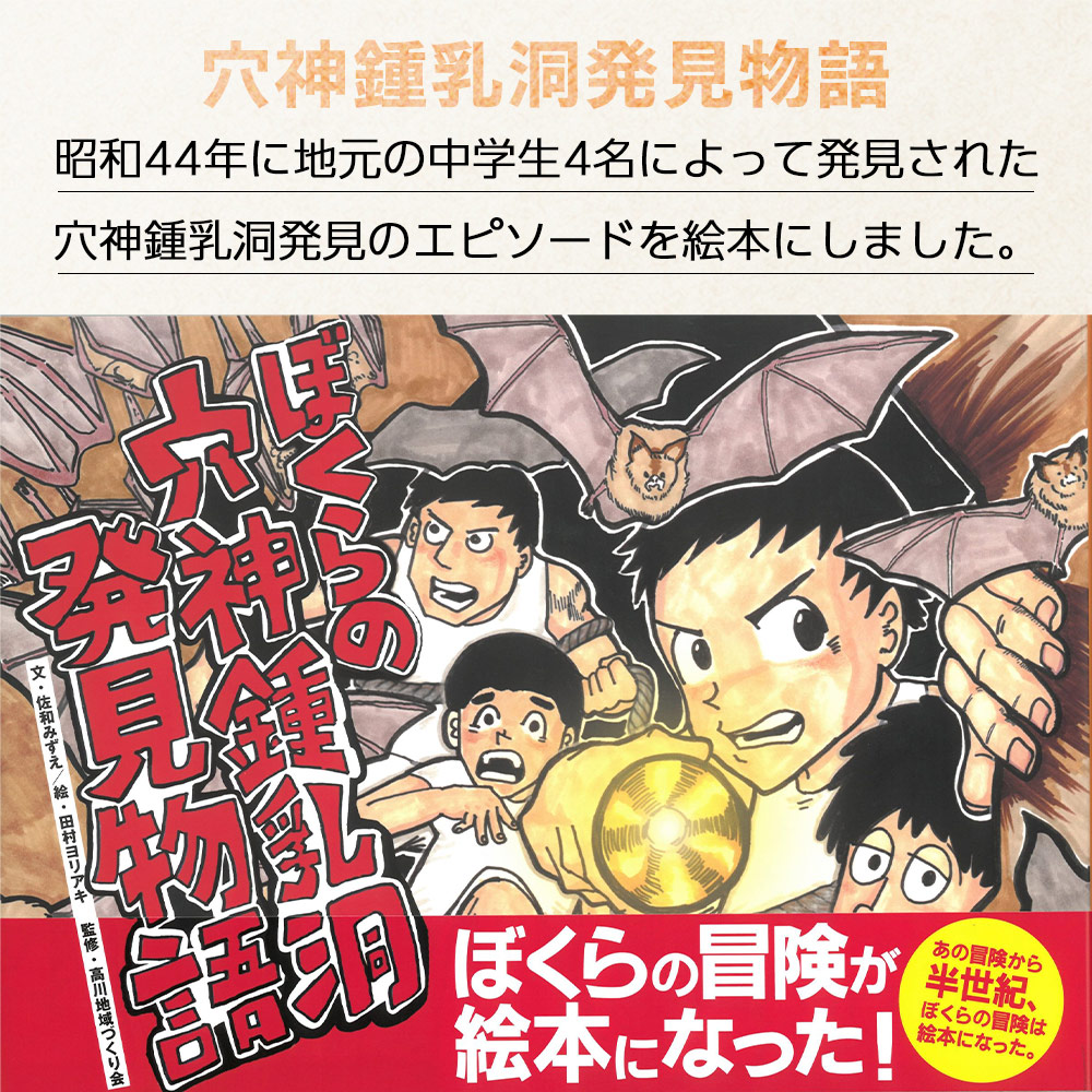 ＜ぼくらの穴神鍾乳洞発見物語（絵本）＞ 1冊 全30ページ A4サイズ えほん 冊子 オリジナル 高川地域づくり会 愛媛県 西予市