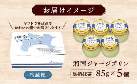 ドミネジョワ 湘南ジャージープリン 足柄抹茶 5個入り ジャージープリン プリン 抹茶プリン デザート スイーツ 甘味 瓶詰め 冷蔵菓子 ジャージー乳 お取り寄せ お取り寄せスイーツ 贈答品 送料無料