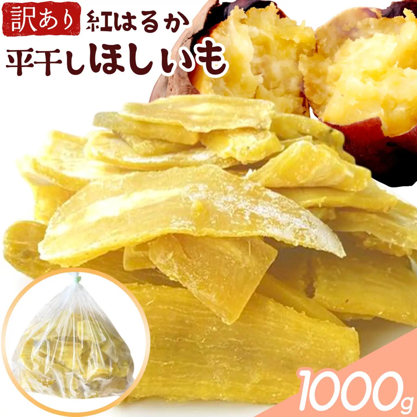 訳あり 紅はるか の 平干し ほしいも 1000g《30日以内に出荷予定(土日祝除く)》株式会社ゆうゆう農園 スイーツ おやつ 芋 さつまいも 和菓子 お菓子 茨城県 河内町 【配送不可地域あり】（沖縄・離島）