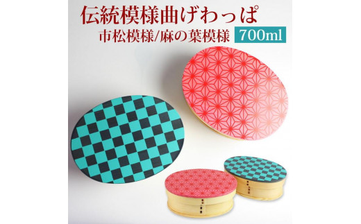 
                  みよし漆器本舗 紀州塗り 曲げわっぱ 高背小判型 弁当箱 700ml 伝統模様 市松 麻の葉 紀州漆器
                