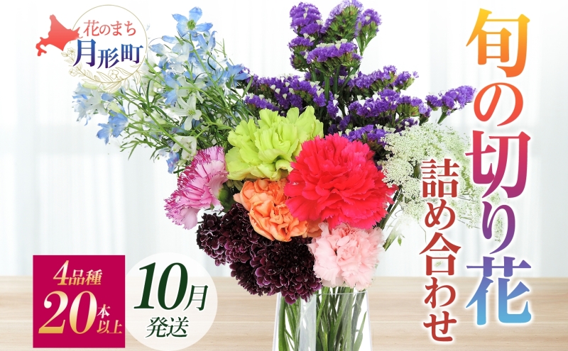 ＜10月配送＞ 北海道 花 詰め合わせ 4品種 20本以上 切り花 切花 花束 ブーケ 季節 旬 生花 フラワー アレンジメント 記念日 産地直送