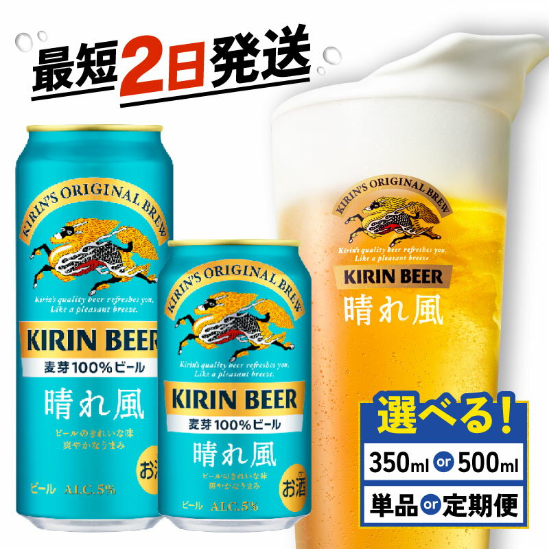【ふるさと納税】 ビール キリン 晴れ風 選べる 容量 回数 350ml 500ml 24本 定期便 キリンビール 350 24 500 麒麟 KIRIN お酒 缶ビール 3ヶ月 6ヶ月 9ヶ月 12ヶ月 3回 6回 9回 12回 酒 アルコール BBQ バーベキュー 晩酌 定番 キャンプ お歳暮 ギフト 贈答 滋賀 彦根