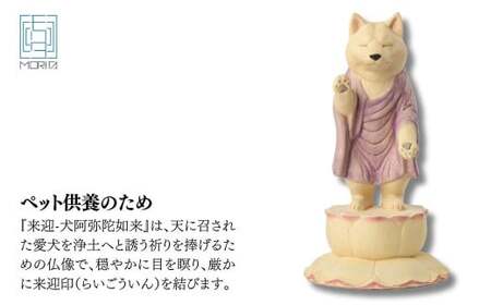 ペット供養の来迎ー犬阿弥陀ー通常版ー小 | 仏像 木製工芸品 守護神 インテリア 風水 金運 開運 厄除け 本格 高級 フィギュア 仏教 アート デザイン インテリア雑貨 プレミアム 置物 家庭用 お