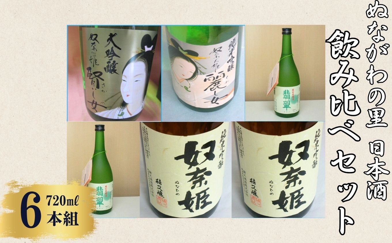 
            ぬながわの里の日本酒 飲み比べセット　720ml×6本【猪又商店 猪又酒造 奴奈川姫 奴奈姫 翡翠 地酒 新潟 糸魚川 一升瓶 四合瓶 純米 ギフト 越後屋ええもん本舗】
          