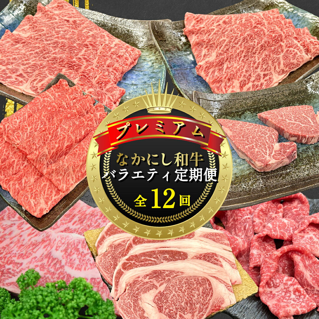 【ふるさと納税】【定期便 全12回】宮崎県西ノ原牧場・なかにしプレミアム和牛バラエティ定期便 牛肉 黒毛和牛 すき焼き しゃぶしゃぶ ロース 肩ロース ヒレ モモ 定期便 A4 A5 国産牛 牛 肉 お肉 ふるさと 人気 おすすめ 贈答 ギフト お裾分け 精肉 宮崎県 小林市 送料無料