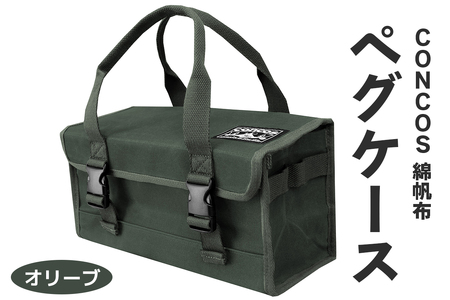 コンコス ペグケース concos 綿帆布 無骨 耐水性 パラフィン加工 (オリーブ)｜アウトドア ツールバッグ ペグバッグ ギアボックス [1243]