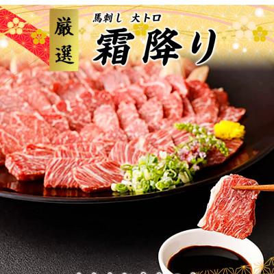 ふるさと納税 山江村 【カナダ産国内肥育】熊本直送　馬刺し　ブロック肉　大トロ　200g(山江村)