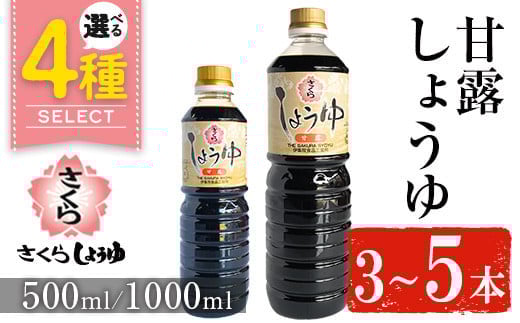No.1169 さくらしょうゆ・甘露(500ml×5本)【伊集院食品工業所】