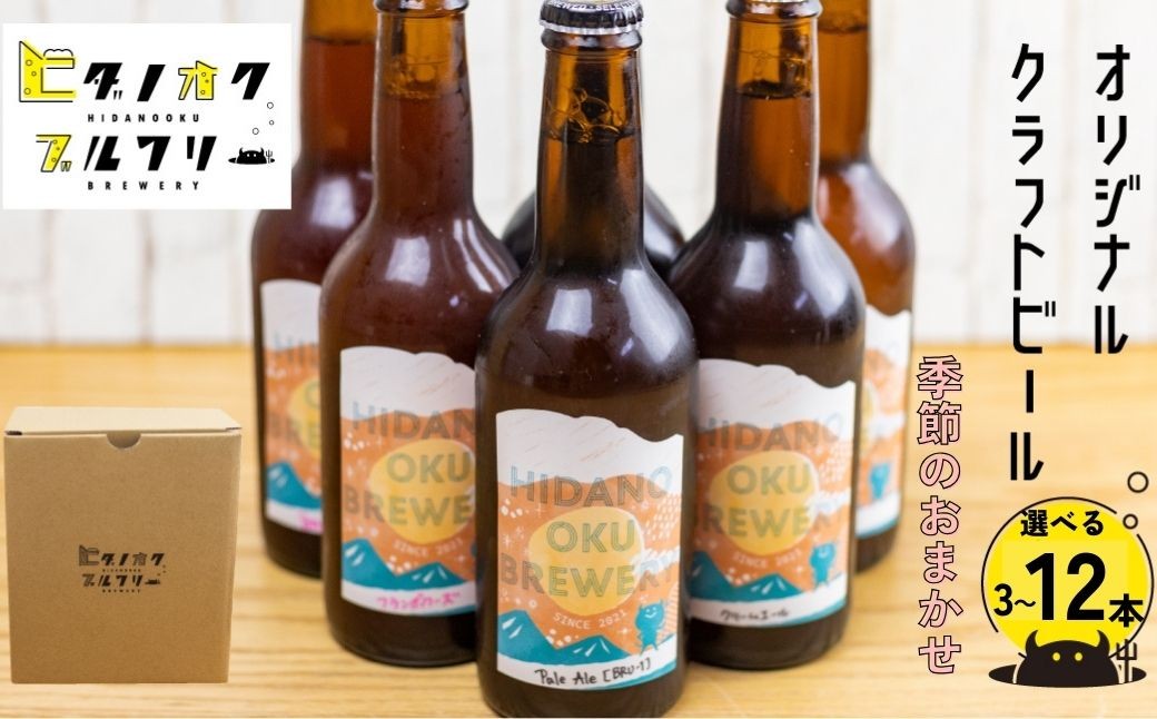
                  ＜8月から寄附額改定＞＼コンペ受賞のブルワリー／ クラフトビール【季節のおまかせ】 選べる本数（330ml：3本/6本/12本）選べる種類数（3種/4種/6種） ご当地ビール 地ビール ビール好き 酒 季節限定 ギフト 瓶 王冠 ビール酵母 飛騨市 ヒダノオクブルワリー 
                