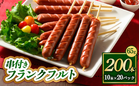 串付きフランクフルト 65g 200本 ｜ BBQ バーベキュー アウトドア キャプ 肉 豚肉 惣菜 詰め合わせ お弁当 朝食 食べ比べ 真空パック ソーセージ