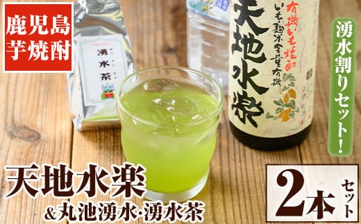 y469 《容量選べる》鹿児島芋焼酎「天地水楽」だれやめ湧水割りセット(2本セット) 国産 九州産 鹿児島県産 鹿児島 焼酎 芋焼酎 お酒 天地水楽 お茶割り 水 飲料水 お茶 茶 ティーパック ティーバッグ 水出し 緑茶【湧水町湧水割り普及促進協議会】