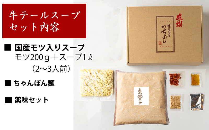 【スピード発送】国産牛もつ100%「牛テールもつ鍋」セット2～3人前 モツ入りスープ 1.2kg 期間限定 G1495