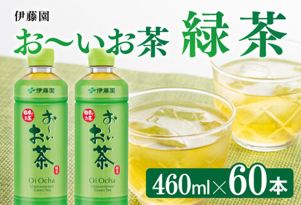 お～いお茶 緑茶 460ml×60本 PET 【 飲料 飲み物 ソフトドリンク お茶 ペットボトル スリム スマートボトル 備蓄 送料無料 】
