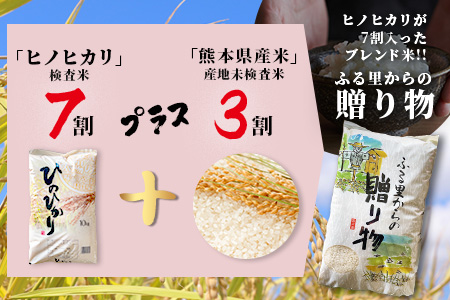 令和6年産 精米 「ふる里からの贈り物」10kg 国内産 ひのひかり ヒノヒカリ 未検査米 ブレンド米 白米 お米 熊本県 多良木町 036-0178
