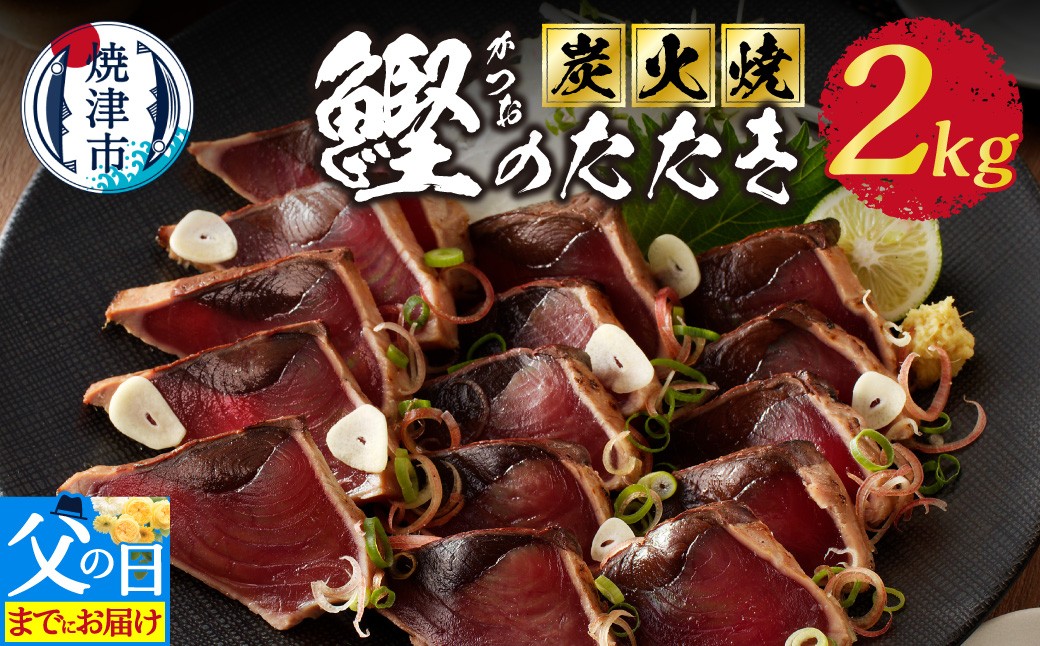 
                  a10-873　【父の日】2.0kg 炭火焼 鰹のたたき
                