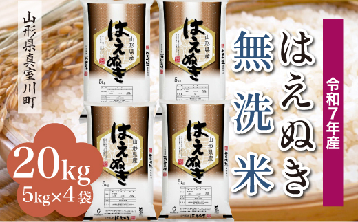
                  ＜令和7年産＞ はえぬき 【無洗米】20kg （5kg×4袋）＜配送時期選べます＞　真室川町
                