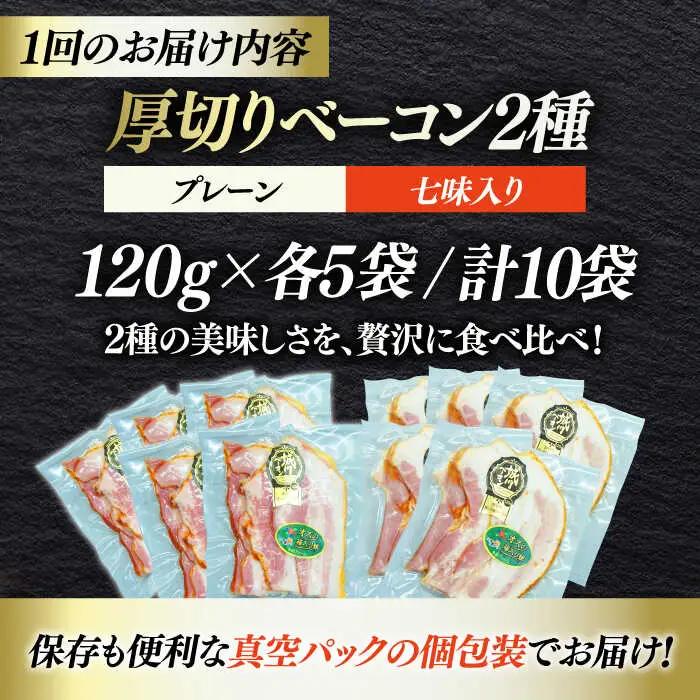 ベーコン【全6回定期便】スライスセット（プレーン×5個 七味入り×5個） ベーコン[AGAZ047]