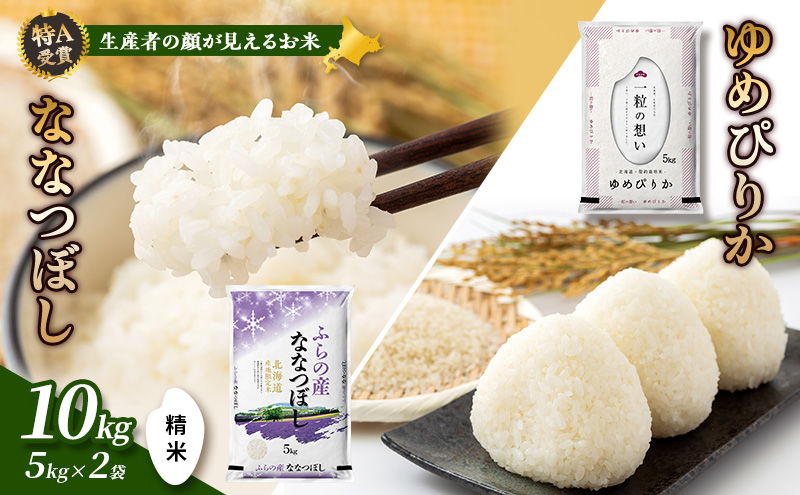 【令和7年度産】富良野 山部米研究会【 ゆめぴりか＆ななつぼし 】精米 計10kgお米 米 ご飯 ごはん 白米 令和7年 令和7年産 送料無料 北海道 富良野市 道産 直送 ふらの