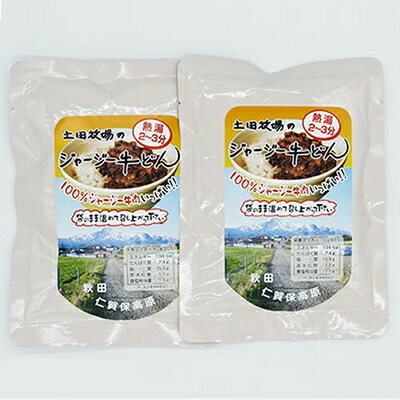 【ふるさと納税】牛丼 ジャージー牛使用 2袋 200g×2 牛肉 牛丼の具 牛丼の素 惣菜 温めるだけ レトルト 簡単調理 土田牧場 秋田県にかほ市