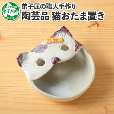 ふるさと納税 弟子屈町 【北海道】手描き ねこ お玉置き レードルスタンド 438