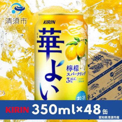 【ふるさと納税】キリン　華よい　檸檬スパークリング　Alc.3%　350ml×48(2ケース)【1180994】