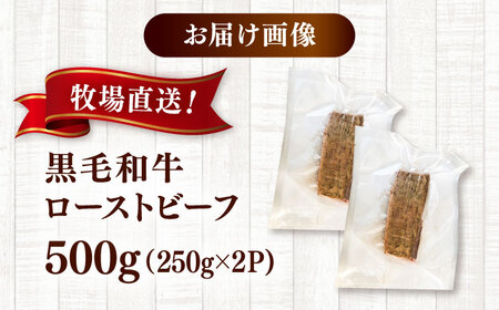 高手牧場産直　黒毛和牛ローストビーフ 500g（250g×2）　桂川町/宅配弁当　輪[ADCC003]