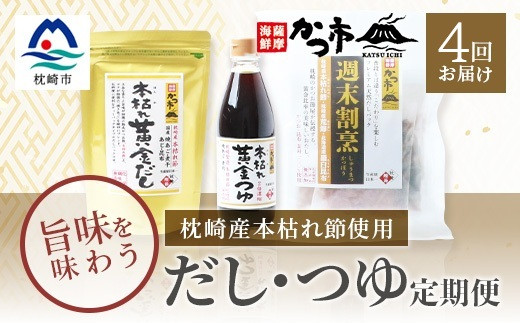 
                  ＜毎月定期便＞だし・つゆ 全4回 EE-6012_ 鰹節 かつおぶし かつおだし 出汁 だし だしパック 和食 調味料 美味しい 人気 送料無料 【4009019】
                