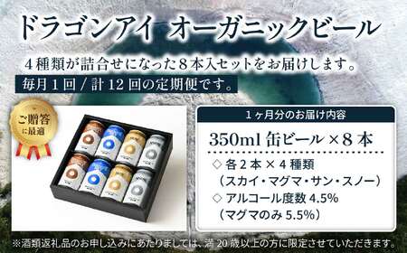 【ご贈答用】 オーガニックビール ドラゴンアイ 「4種飲み比べ」 350ml缶×8本セット 12ヶ月定期便 暁ブルワリー ／ クラフトビール 地ビール 飲み比べ 缶ビール ビール 贈答 プレゼント ギ
