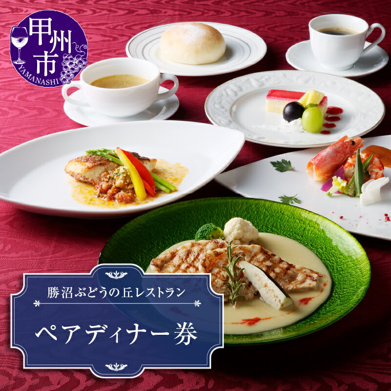 【ふるさと納税】 ペア ディナー券 チケット 勝沼ぶどうの丘 レストラン ディナー お食事券 チケット 食事 夕食 勝沼ワイン料理 記念日 夜景 眺望 観光 ギフト 山梨県 甲州市 勝沼 （KBO） 【E-1306】