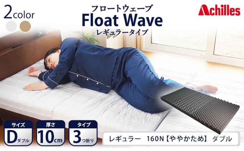 【マイナビだけの限定寄附額！】アキレス 健康サポート マットレス FloatWave レギュラータイプ D ダブル グレー 日本製 160N ややかため 10cm フロートウェーブ 三つ折りマットレス 折りたたみ 三つ折り ダブルマットレス 寝具 日用品 滋賀 滋賀県 豊郷町