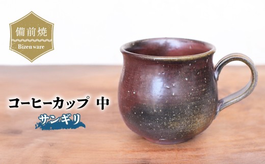 備前焼 コーヒーカップ(中)サンギリ　c2-005