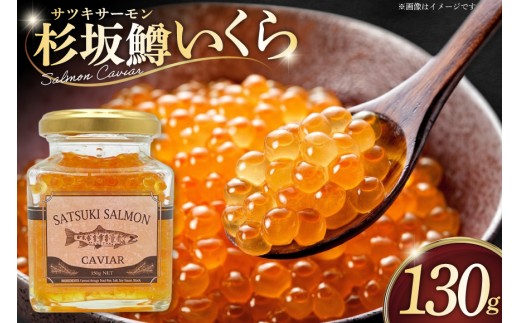 いくら キャビア サツキサーモン キャビア 130g [KEN-CUBE 愛知県 岡崎市 ok23bzw940001] イクラ 珍味 鱒 マス サーモン ごはん お供 冷凍
