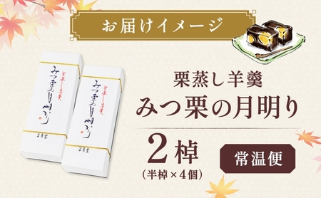 和菓子 栗蒸し羊羹 みつ栗の月明り 2棹入 羊羹 ようかん
