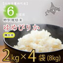 【ふるさと納税】【 令和6年産 】 ゆめぴりか （ 精 白米 ） 特Aランク 真空パック 2kg×4袋 セット 北海道 鷹栖町 たかすタロファーム 米 コメ こめ ご飯 白米 お米 ゆめぴりか コメ 白米